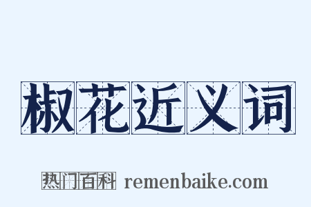 椒花近义词是什么意思的图片